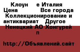 Клоун 80-е Италия › Цена ­ 1 500 - Все города Коллекционирование и антиквариат » Другое   . Ненецкий АО,Хонгурей п.